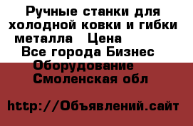 Ручные станки для холодной ковки и гибки металла › Цена ­ 8 000 - Все города Бизнес » Оборудование   . Смоленская обл.